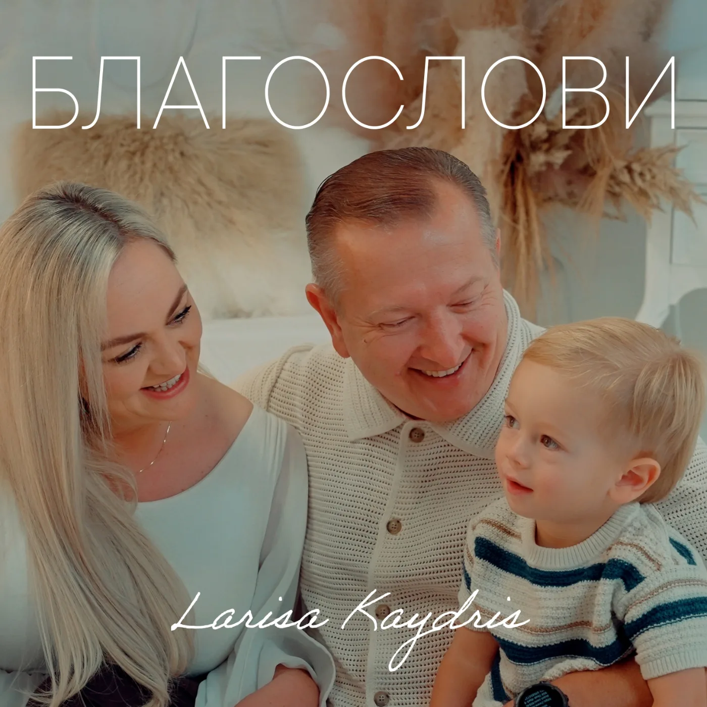 БЛАГОСЛОВИ