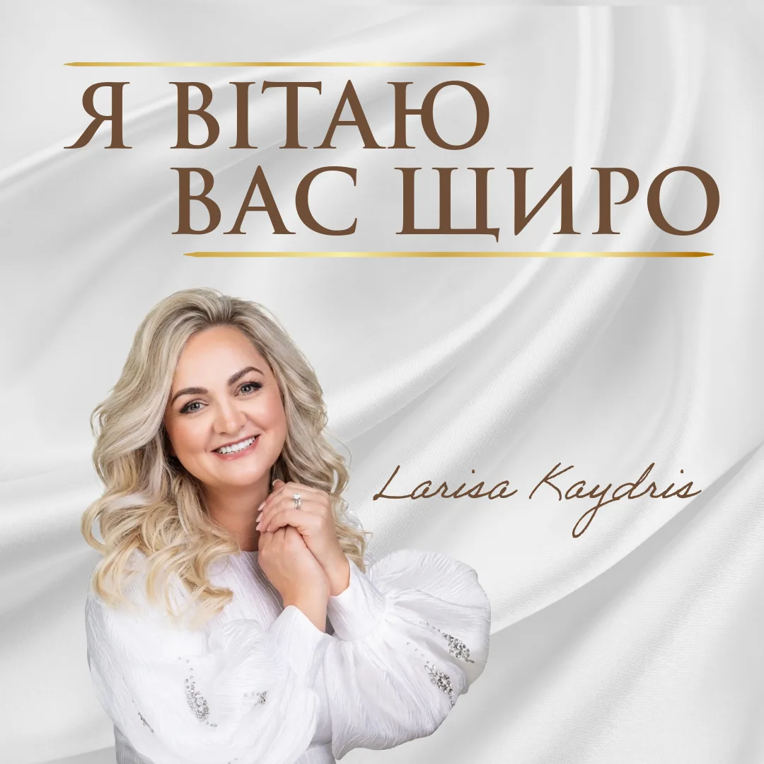 Я вітаю вас щиро
