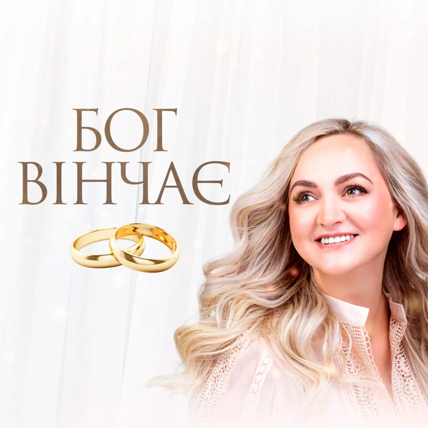 Бог Вінчає